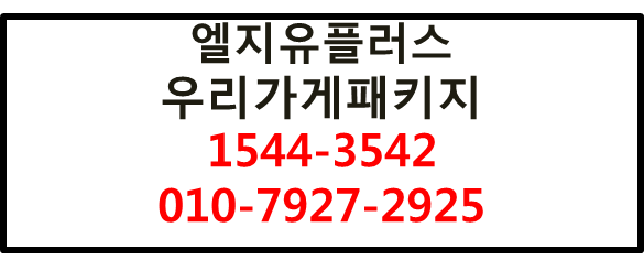 LGU우리가게패키지,인터넷전화와이파이현금사은품