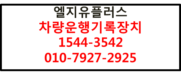 LG유플러스 커넥트FMS,차량운행일지자동작성