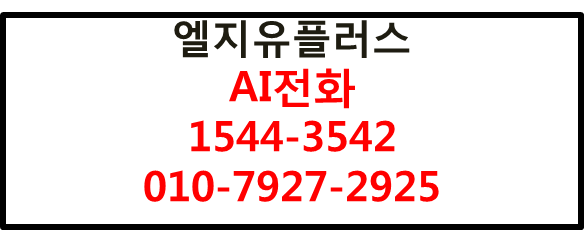 엘지유플러스AI전화,인시말,자동응대,응대내역,콜봇