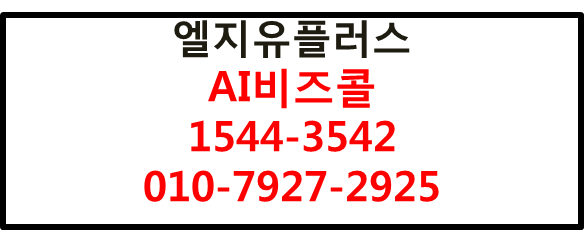 LGU+AI비즈콜,발신번호 회사번호로 지정 가능U+ AI비즈콜