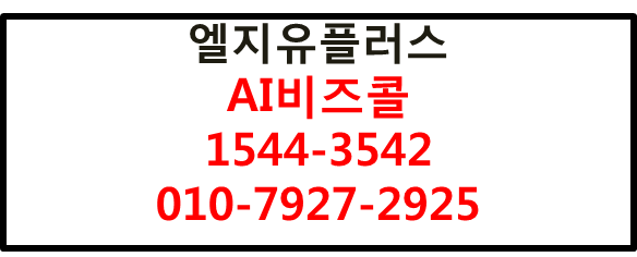 LG유플러스 AI비즈콜,핸드폰 사무실 번호 그대로