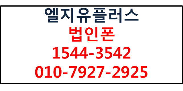 엘지유플러스 법인폰,회사핸드폰태블릿,기업모바일