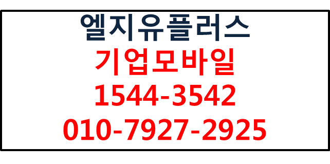 LGU+법인핸드폰,기업모바일,사업자핸드폰태블릿