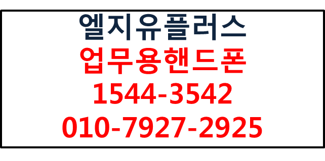 LG유플러스 업무용 핸드폰,기업모바일사무실핸드폰