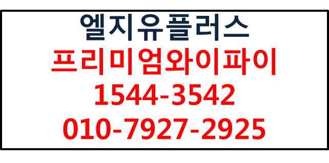 엘지유플러스 프리미엄와이파이 설치개통AS