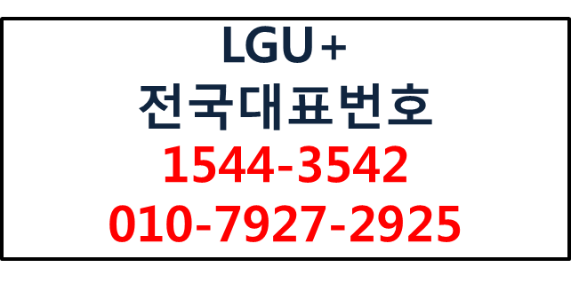LGU+전국대표번호 핸드폰착신 당일개통,단기번호