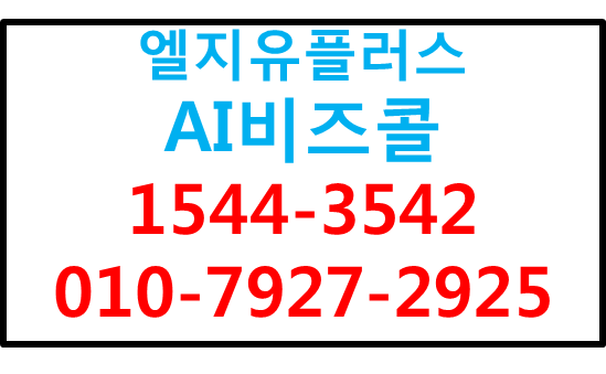 LGU AI비즈콜,통화기록,업무자동화,고객상담솔루션