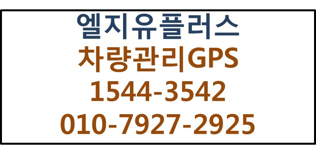 LGU+ 차량관리GPS,국세청양식차량운행일지작성