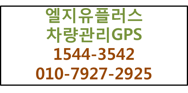 LGU+ 차량관리GPS,차량운행일지작성,커넥트