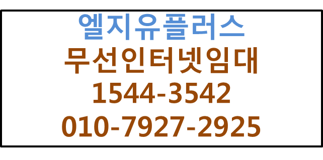 LG단기인터넷에그대여,무선인터넷와이파이M2M