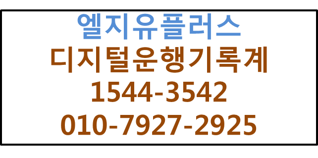 LG디지털운행기록계DTG,화물차GPS올바로시스템