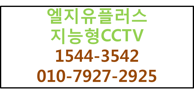엘지유플러스 지능형CCTV,핸드폰앱CCTV설치