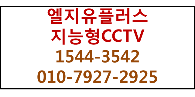 엘지유플러스 지능형CCTV,핸드폰앱CCTV영상송출