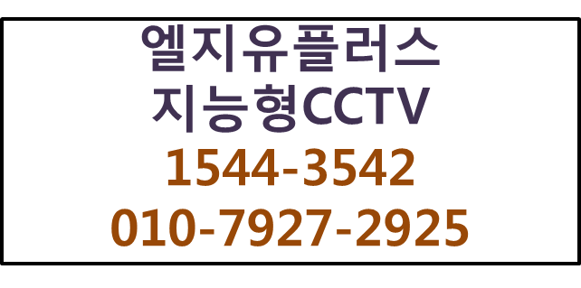 LGU+ 지능형CCTV,에스원출동,핸드폰앱씨씨티비