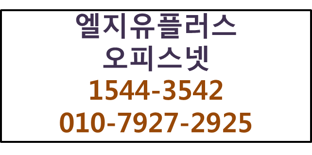 LGU+오피스넷,기업광케이블유동고정IP인터넷신청