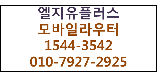LGU+모바일라우터,무선인터넷와이파이공유기에그