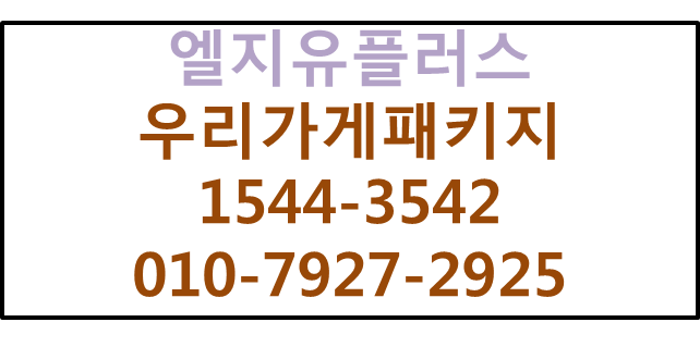 LGU+ 우리가게패키지 결합할인인터넷가입신청