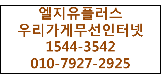LGU우리가게무선인터넷,카드결제기전용인터넷신청