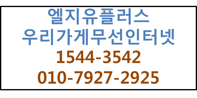 LGU+ 우리가게무선인터넷,카드결제기전용인터넷