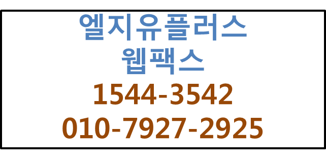 LGU웹팩스,지역번호인터넷팩스핸드폰팩스번호신청