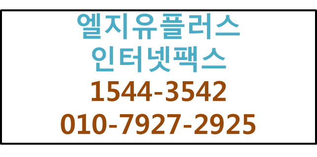 웹팩스,지역번호인터넷팩스,사무실팩스번호신청