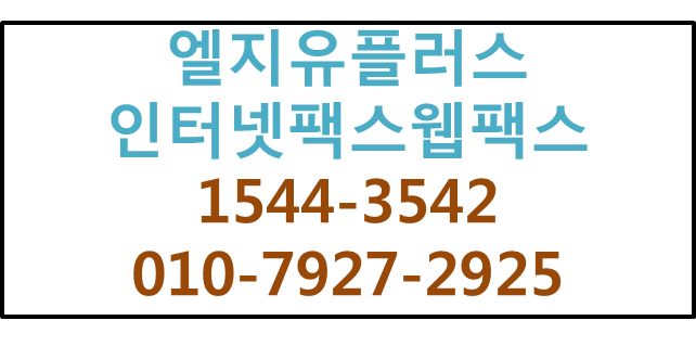 지역번호웹인터넷팩스,당일개통가능팩스번호신청