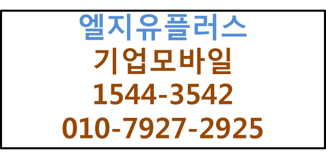 LGU+ 기업모바일 법인패드,법인폰,태블릿전국개통