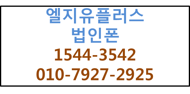 LG법인핸드폰,기업모바일,사무실핸드폰태블릿개통