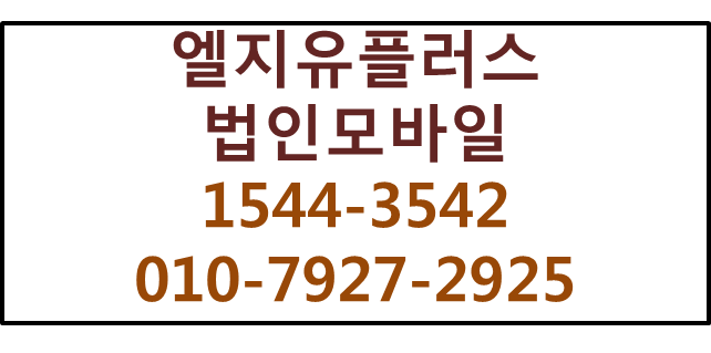 LG법인모바일핸드폰태블릿,개인사업자핸드폰모바일