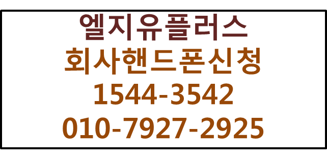 법인핸드폰태블릿,기업모바일,개인사업자핸드폰신청