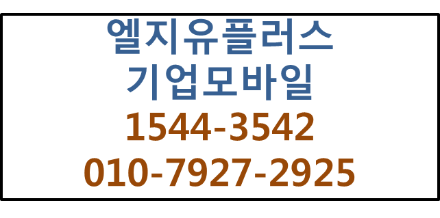기업모바일,법인핸드폰,개인사업자태블릿 빠른개통