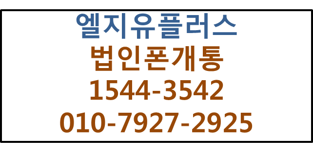 LG법인핸드폰,기업모바일,사무실핸드폰빠른개통