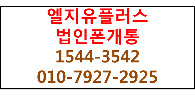엘지유플러스 법인핸드폰,기업모바일,사무실핸드폰