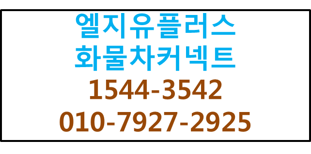 LGU+화물차커넥트GPS,실시간배송운송현황제공