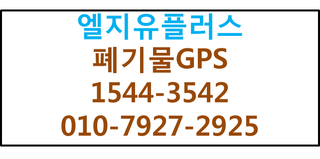LGU+ 폐기물GPS 올바로시스템 의무화장착,커넥트