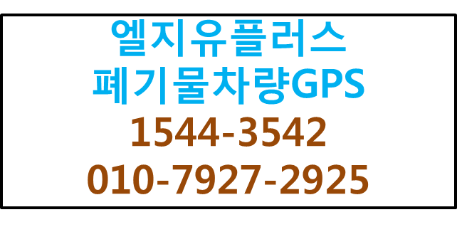 LGU+폐기물차량GPS,차량운행일지자동작성커넥트