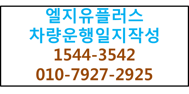 국세청 제출용 차량운행일지,커넥트,차량관제GPS