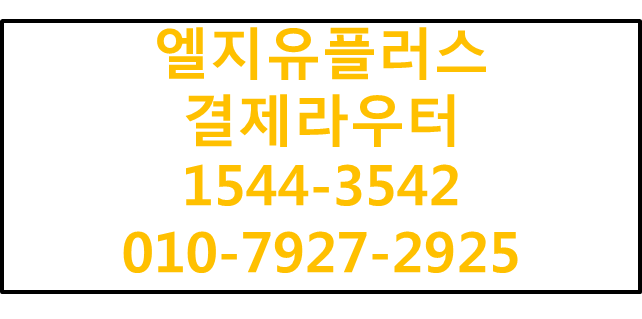 LGU+ 결제라우터,카드단말기무선인터넷M2M