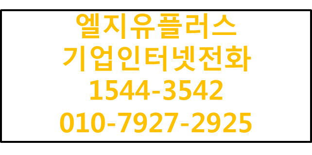 LGU+지역번호 시업용인터넷전화,키폰IP전화