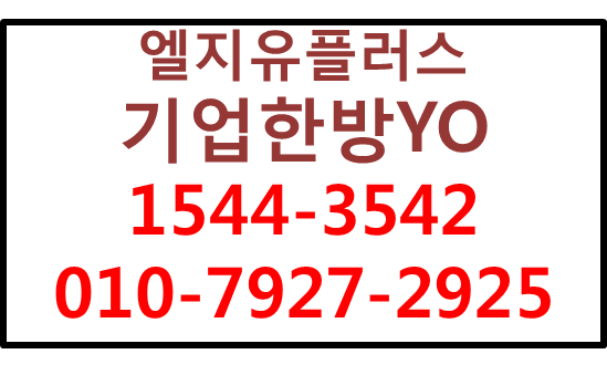 엘지유플러스 법인핸드폰모바일태블릿,기업한방YO