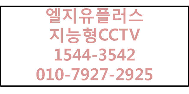 엘지유플러스 지능형 CCTV앱설치가입,에스원출동