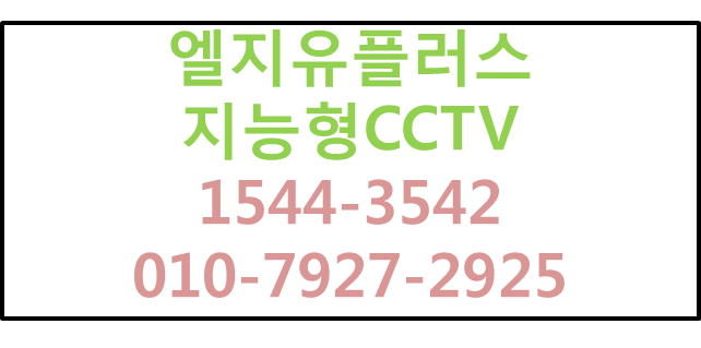 LG지능형CCTV,에스원출동,핸드폰앱씨씨티비설치