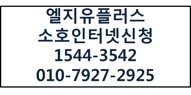 LGU+소호인터넷와이파이신청 현금사은품혜택