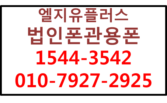 LG법인핸드폰기업모바일,회사핸드폰태블릿전국개통