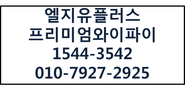 LGU+프리미엄와이파이,끊김없는무선인터넷