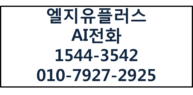 LGU+AI전화,AI콜봇 가게전화 대신 받아 고객 응대