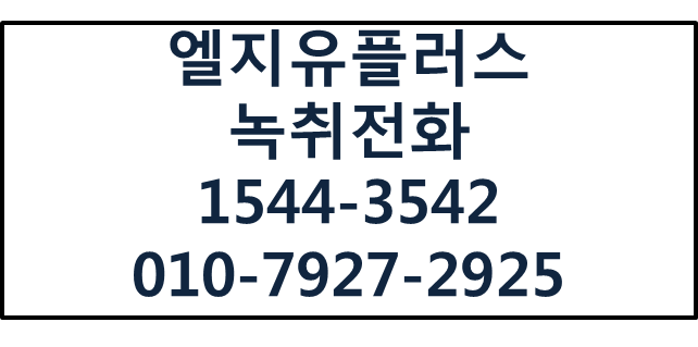 LGU+ AI컨택센터AICC,녹취전화콜센터구축IPCC