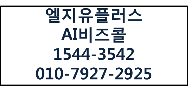 엘지유플러스 AI비즈콜,개인핸드폰 사무실전화번호