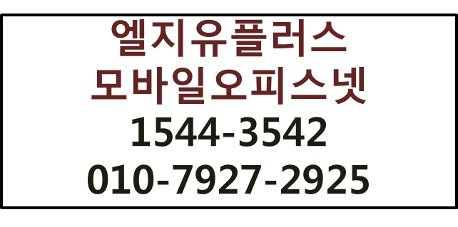 LG모바일오피스넷,무선인터넷와이파이공유기에그