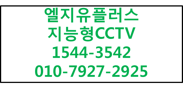 엘지유플러스 지능형CCTV앱결합할인,에스원출동